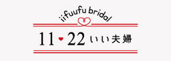 11♡22いい夫婦