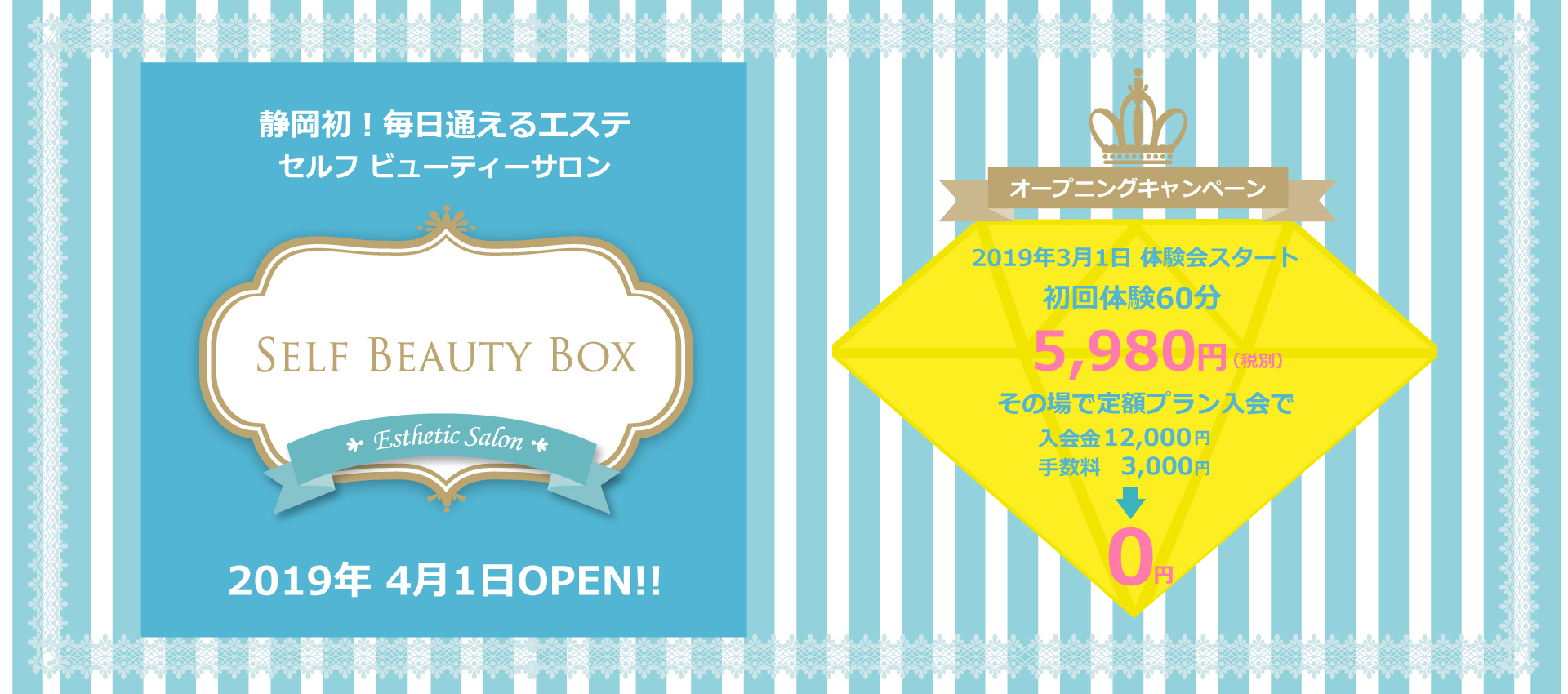 SELF BEAUTY BOX〈セルフビューティーボックス〉