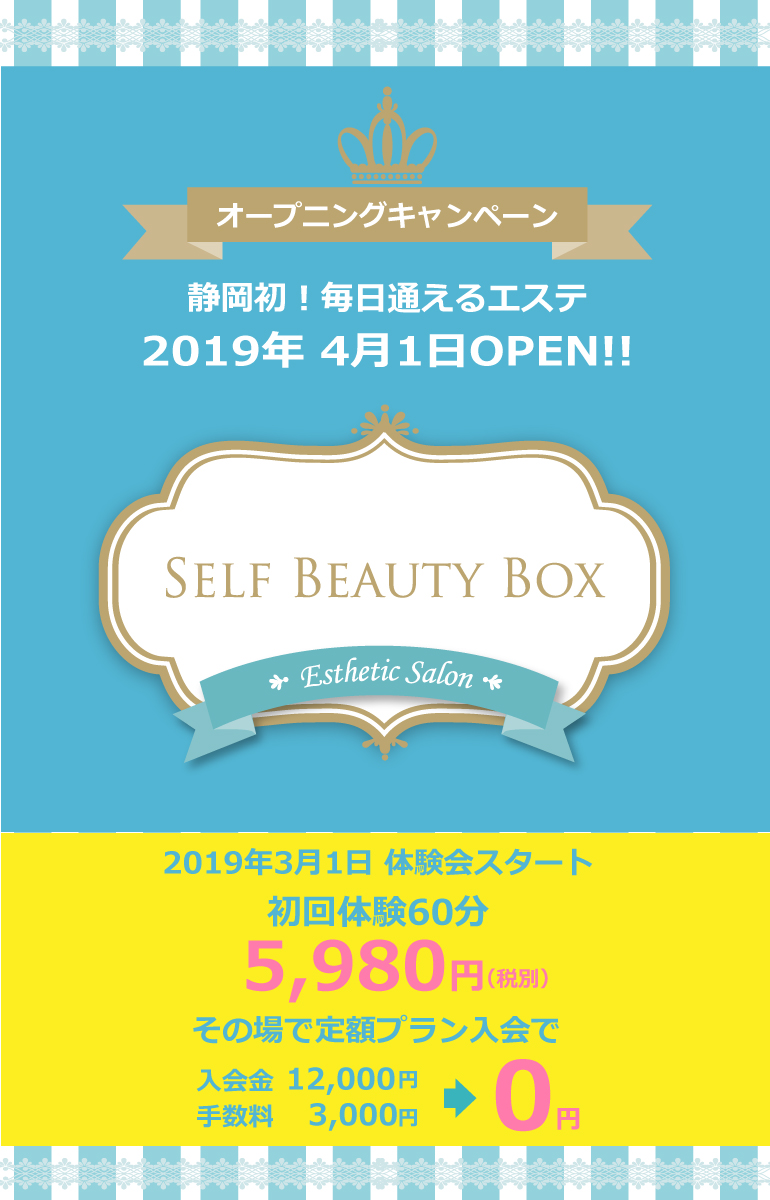 SELF BEAUTY BOX〈セルフビューティーボックス〉